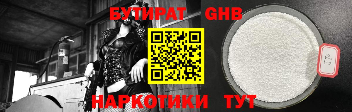 БУТИРАТ 1.4BDO Миасс