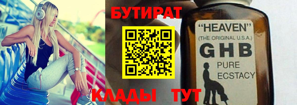 Бутират GHB  Вход с VPN  Миасс 